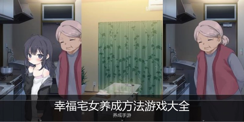 幸福宅女养成方法游戏大全