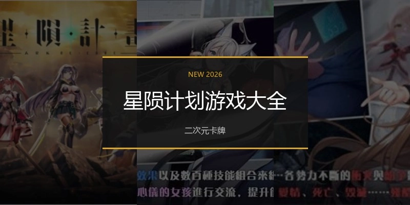 星陨计划游戏大全
