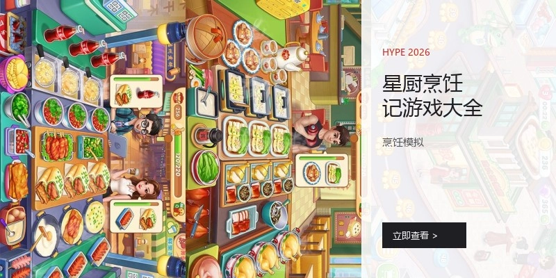 星厨烹饪记游戏大全