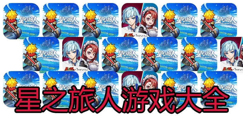 星之旅人游戏大全