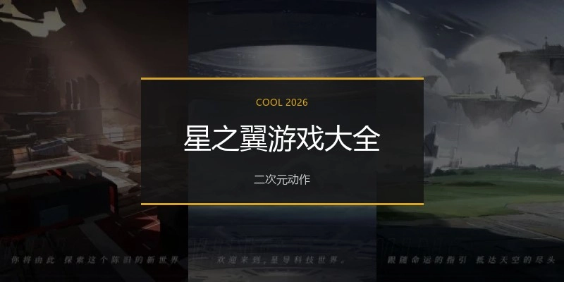 星之翼游戏大全