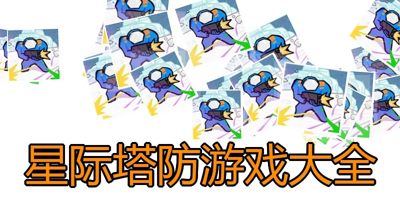 星际塔防游戏大全