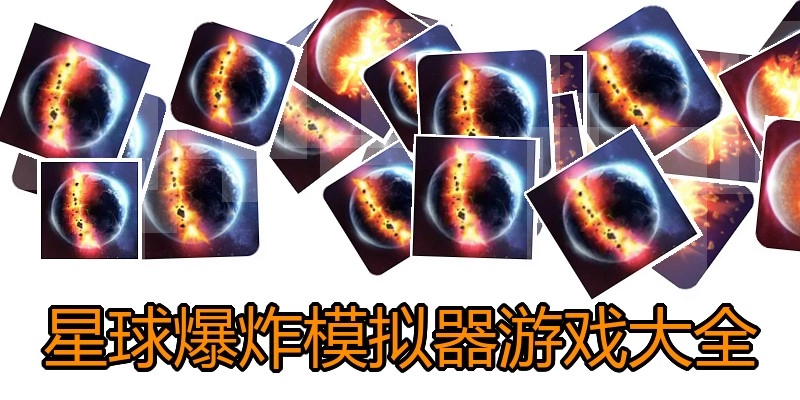 星球爆炸模拟器游戏大全