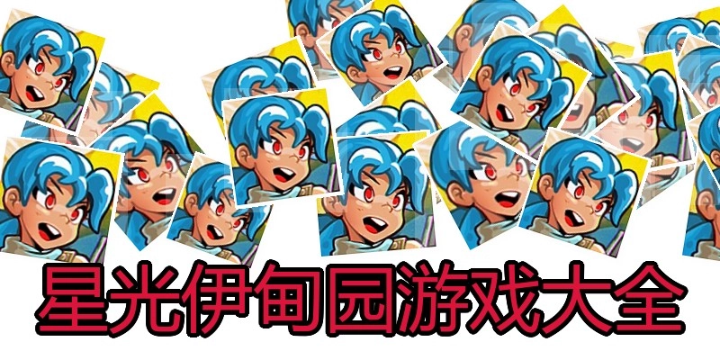 星光伊甸园游戏大全