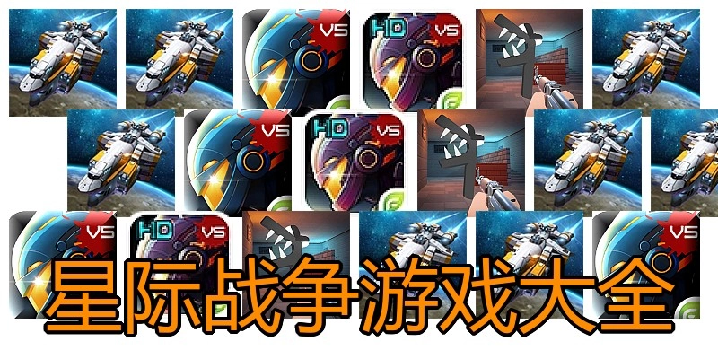 星际战争游戏大全