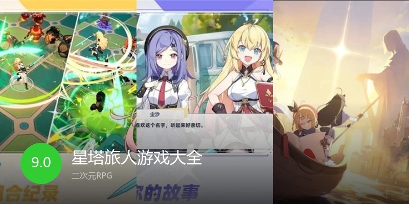 星塔旅人游戏大全