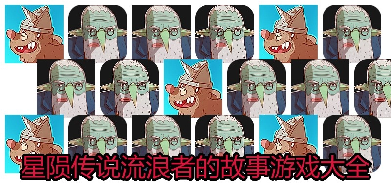 星陨传说流浪者的故事游戏大全