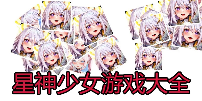 星神少女游戏大全