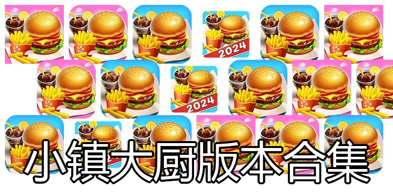 小镇大厨版本合集