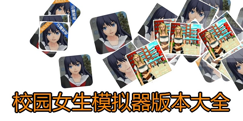 校园女生模拟器版本大全