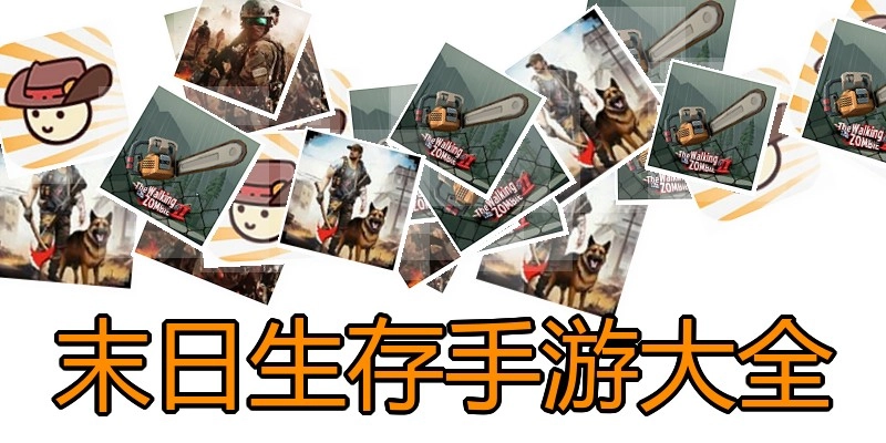 末日生存手游大全