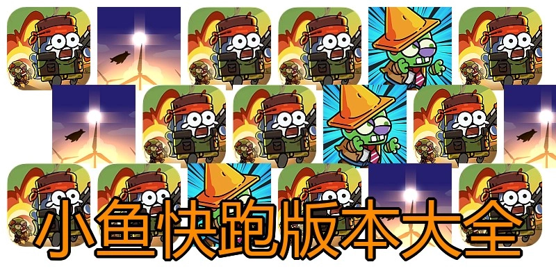 小鱼快跑版本大全