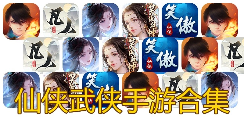 仙侠武侠手游合集