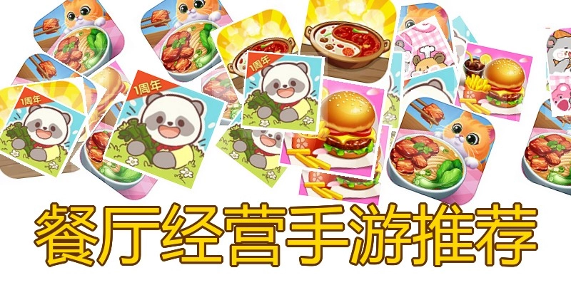 餐厅经营手游推荐
