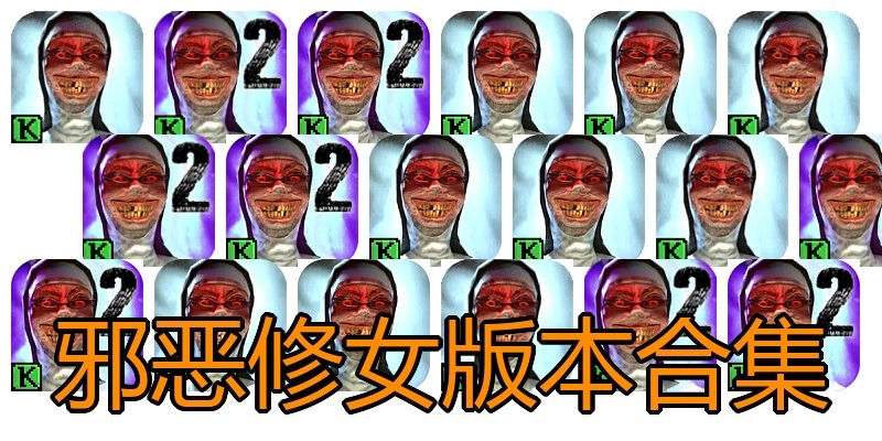 邪恶修女版本合集
