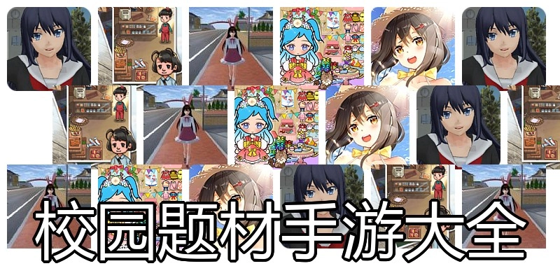 校园题材手游大全