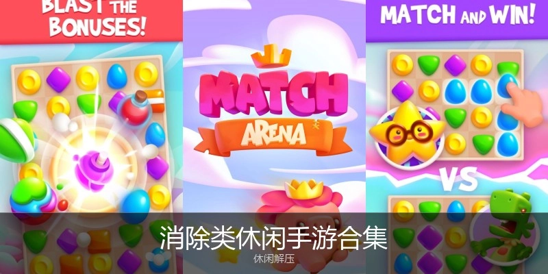 消除类休闲手游合集