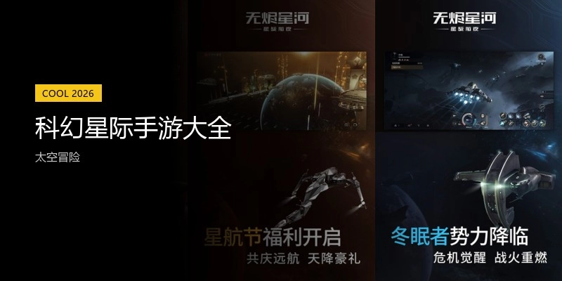 科幻星际手游大全