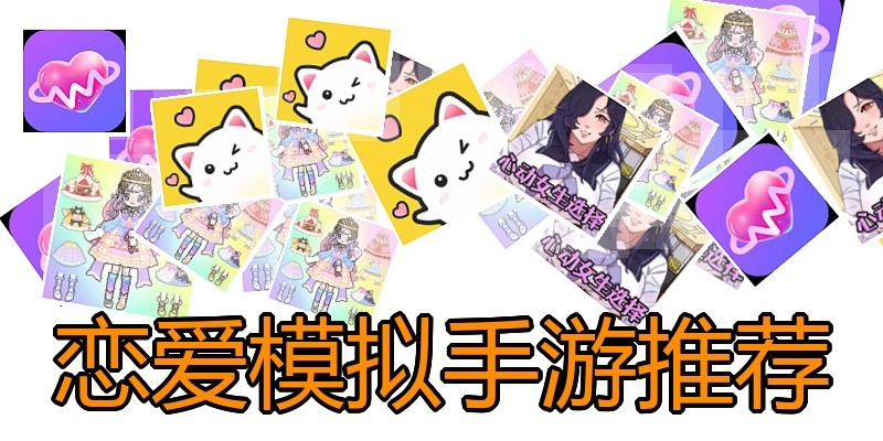 恋爱模拟手游推荐