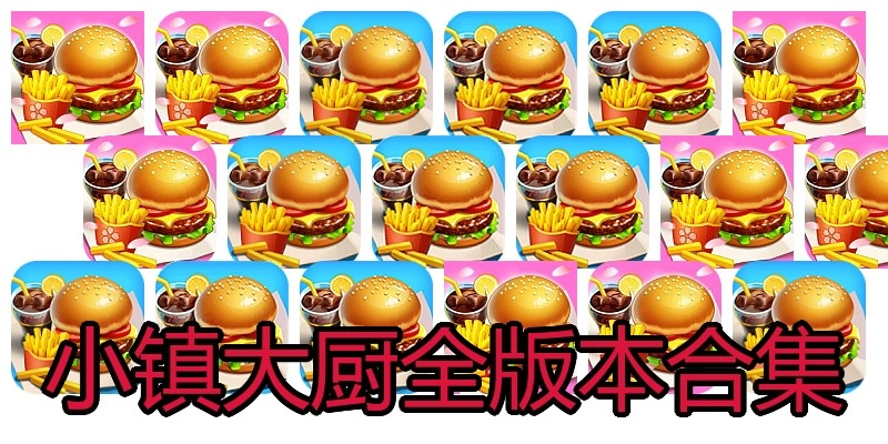 小镇大厨全版本合集