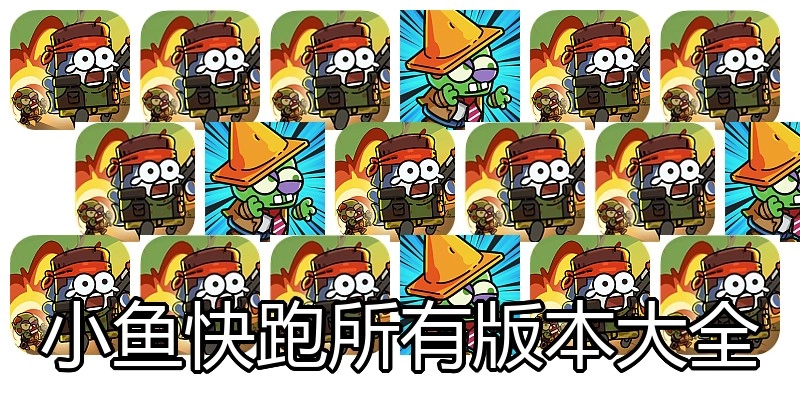 小鱼快跑所有版本大全