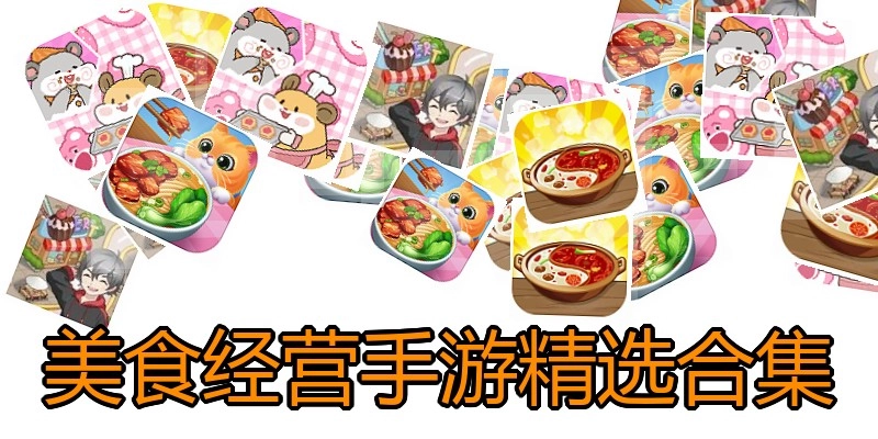 美食经营手游精选合集