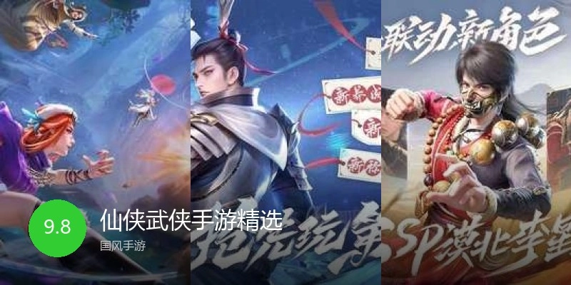 仙侠武侠手游精选