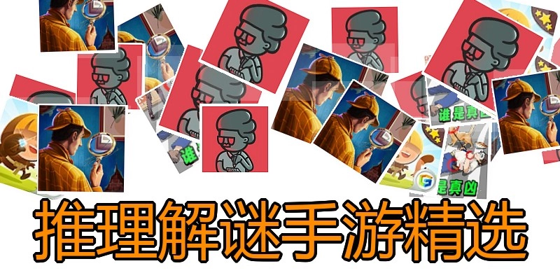 推理解谜手游精选