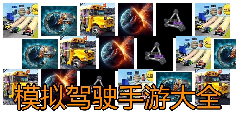 模拟驾驶手游大全