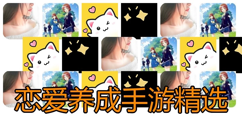 恋爱养成手游精选