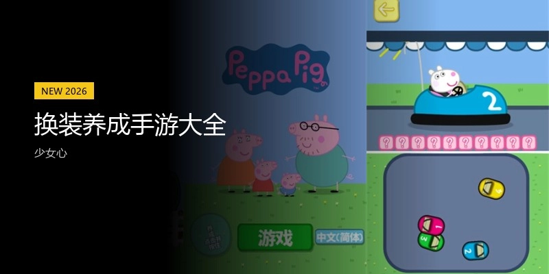 换装养成手游大全