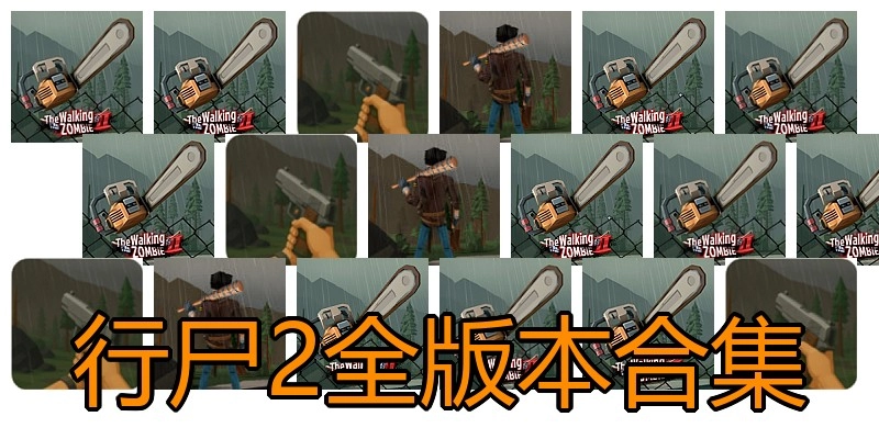 行尸2全版本合集