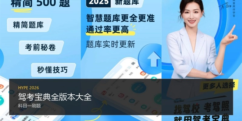 驾考宝典全版本大全