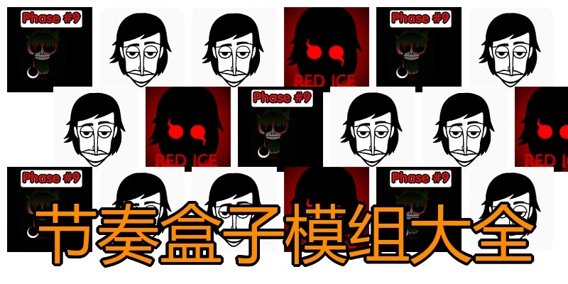 节奏盒子模组大全