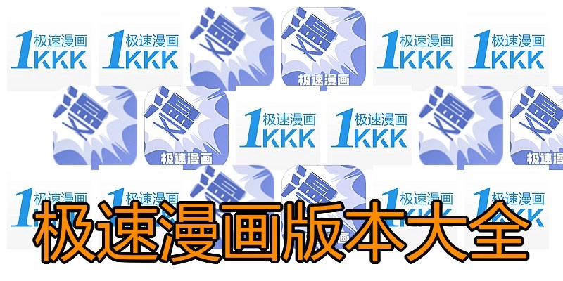 极速漫画版本大全