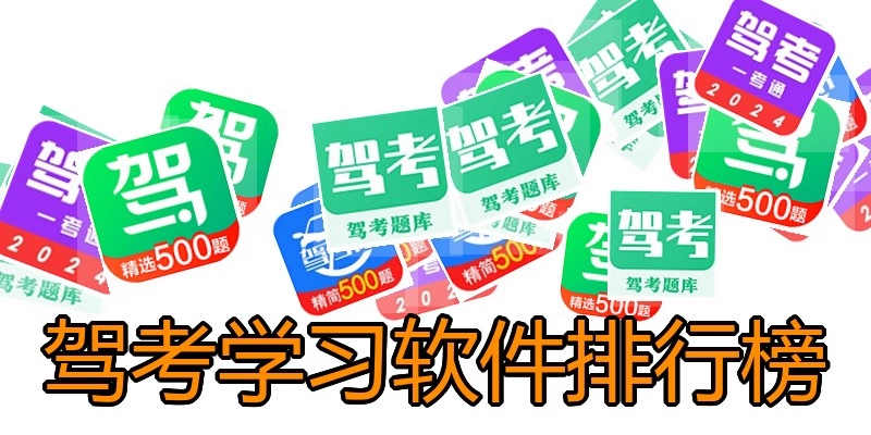 驾考学习软件排行榜