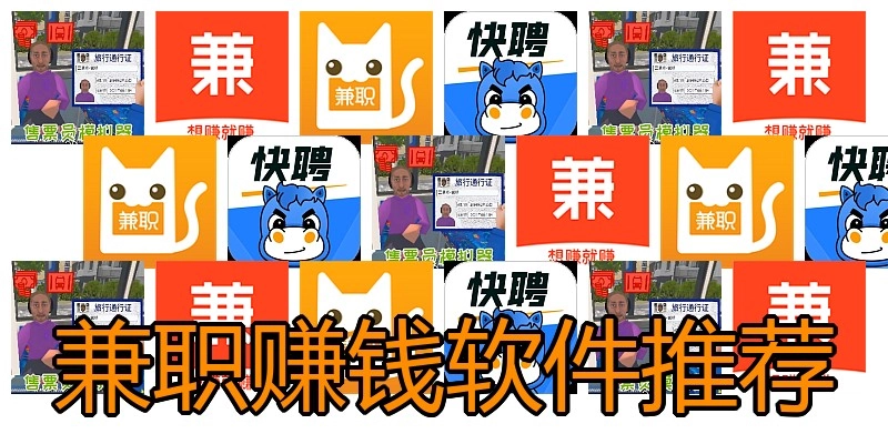 兼职赚钱软件推荐