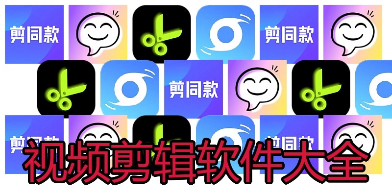 视频剪辑软件大全