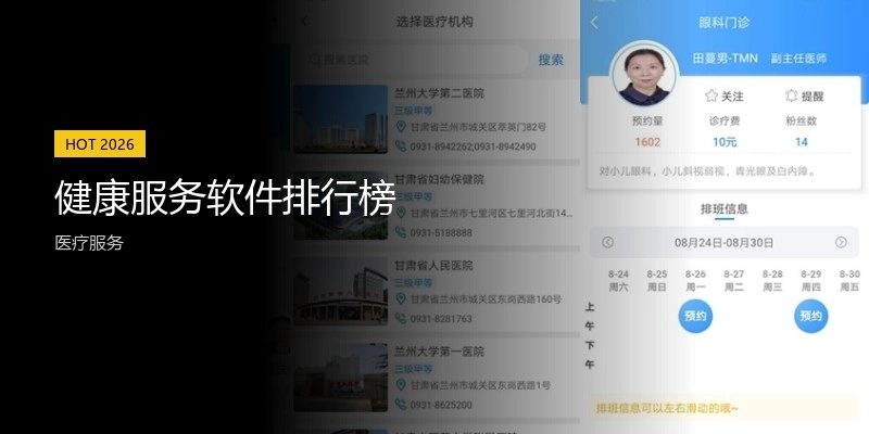 健康服务软件排行榜