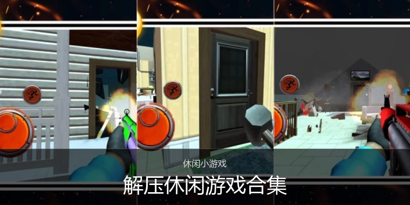 解压休闲游戏合集