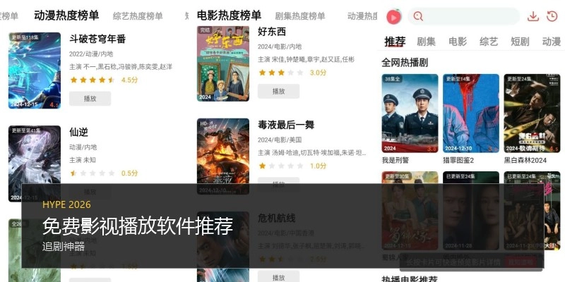 免费影视播放软件推荐