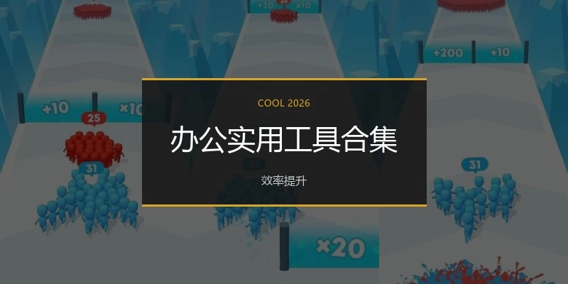 办公实用工具合集