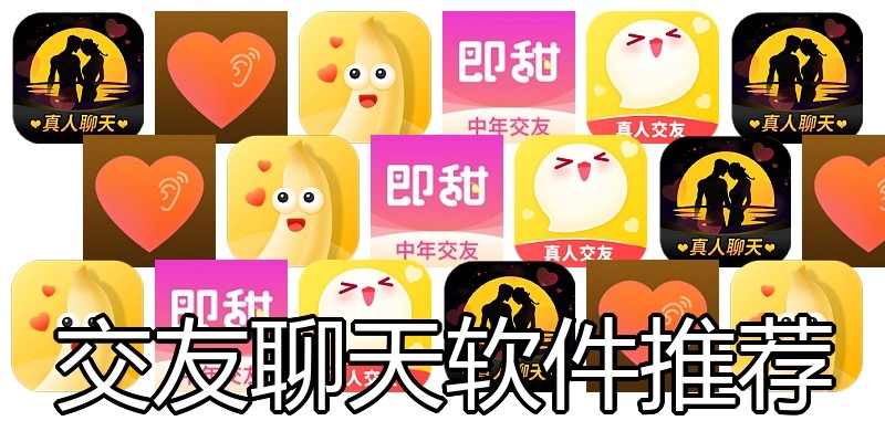 交友聊天软件推荐