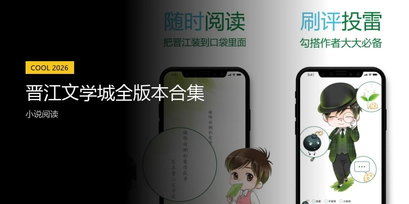 晋江文学城全版本合集