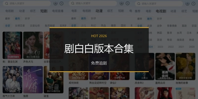 剧白白版本合集