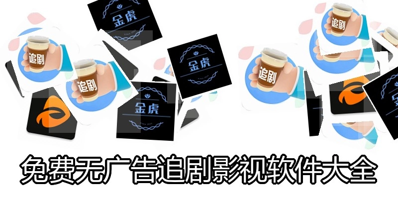 免费无广告追剧影视软件大全