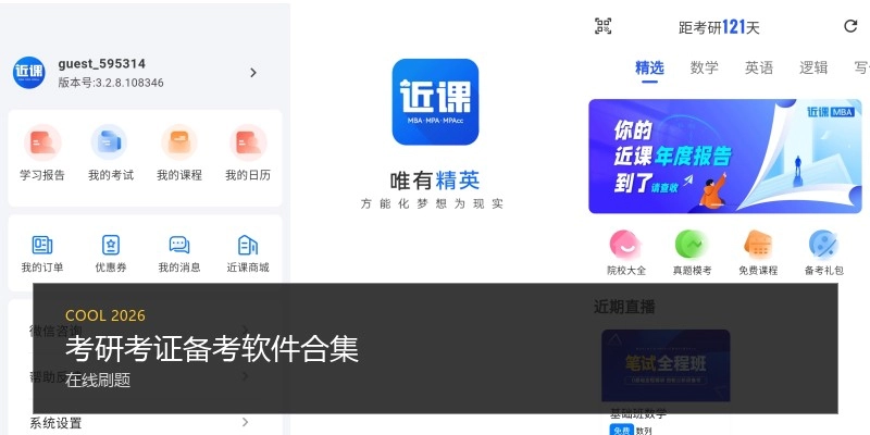 考研考证备考软件合集