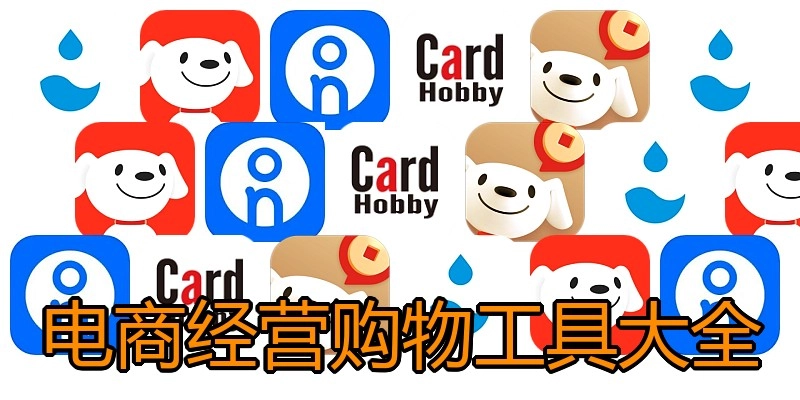 电商经营购物工具大全