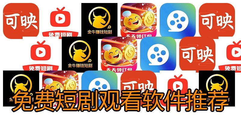 免费短剧观看软件推荐