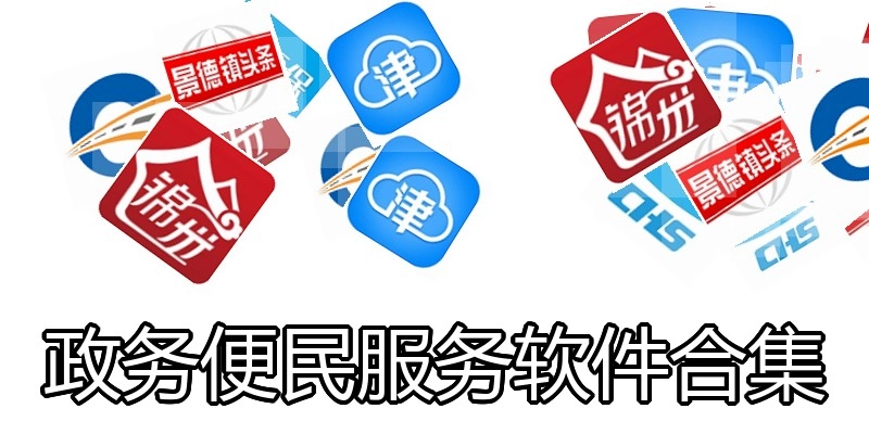 政务便民服务软件合集